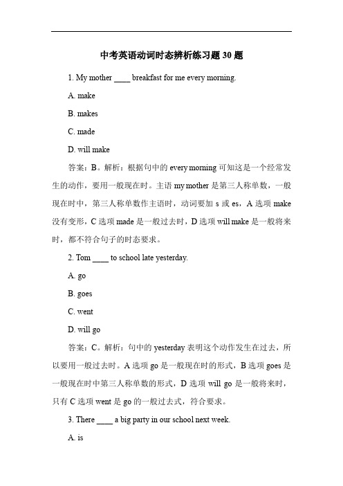 中考英语动词时态辨析练习题30题