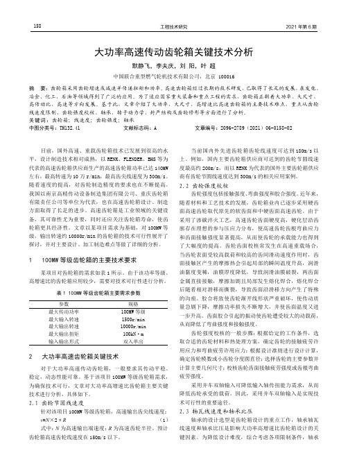 大功率高速传动齿轮箱关键技术分析