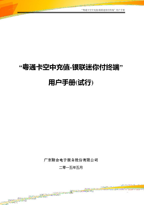 “粤通卡空中充值-银联迷你付终端”用户手册(试行)[1]