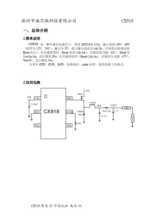 CX918 车充IC 中文技术资料