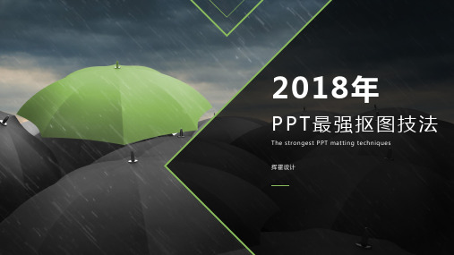 PPT圈最强抠图技法——PowerPoint多种抠图实用技巧教程