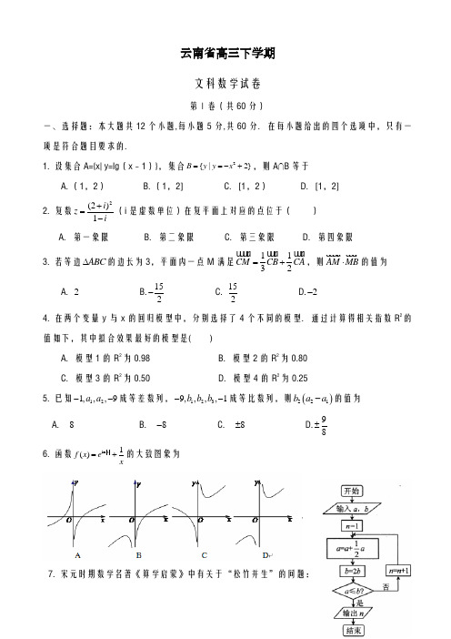 2020-2021学年云南省高三下学期高考文科数学试卷及答案解析