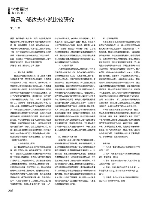 鲁迅、郁达夫小说比较研究
