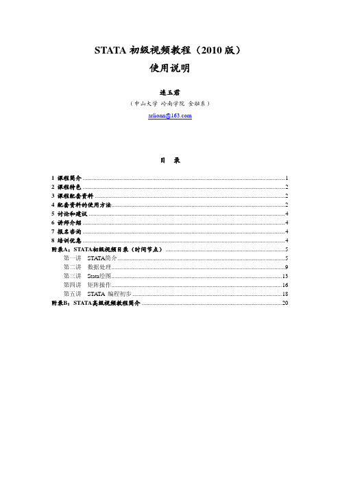 STATA初级视频教程说明书(连玉君)