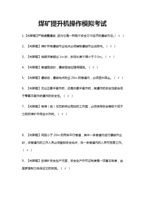 [荐]煤矿提升机操作模拟考试题库含答案