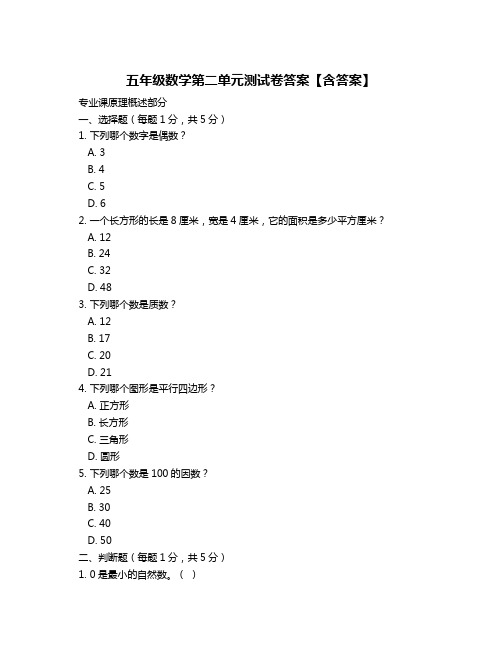 五年级数学第二单元测试卷答案【含答案】