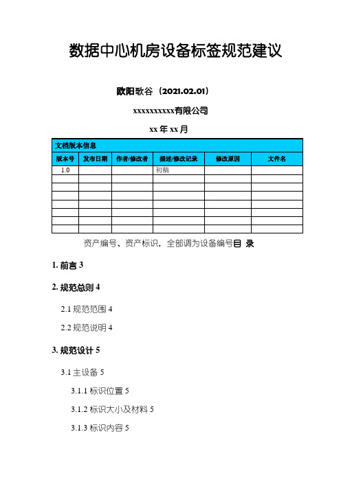 数据中心机房设备标签规范建议之欧阳歌谷创编