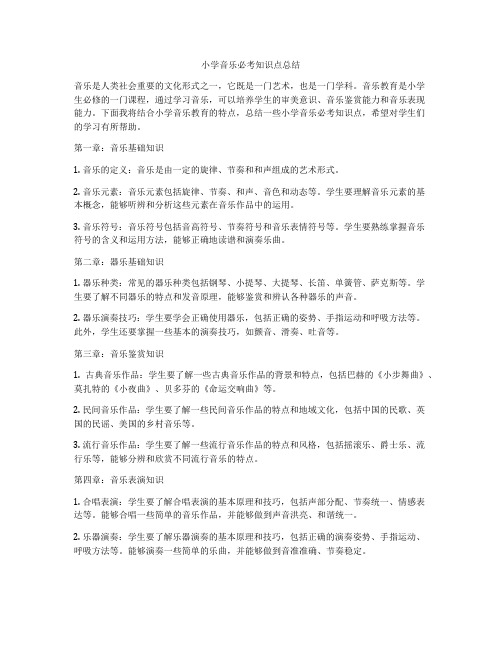 小学音乐必考知识点总结