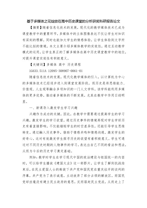 基于多媒体之花绽放在高中历史课堂的分析获奖科研报告论文