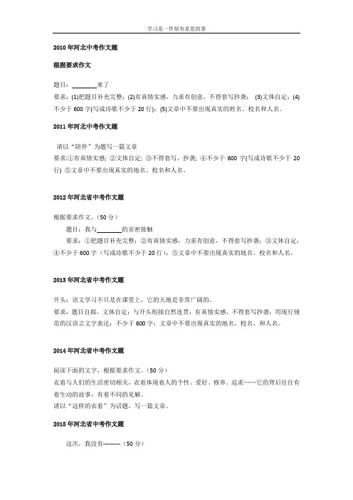 河北省历年语文中考作文题(2010-2020年)