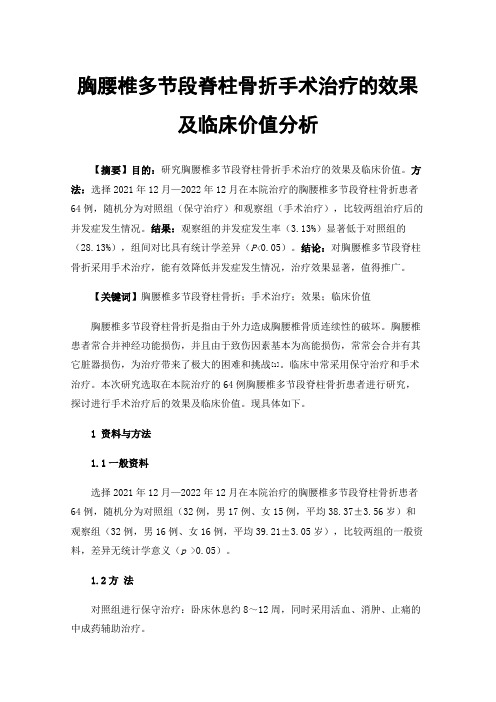 胸腰椎多节段脊柱骨折手术治疗的效果及临床价值分析