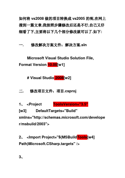 VS2008建的解决方案在VS2005打开