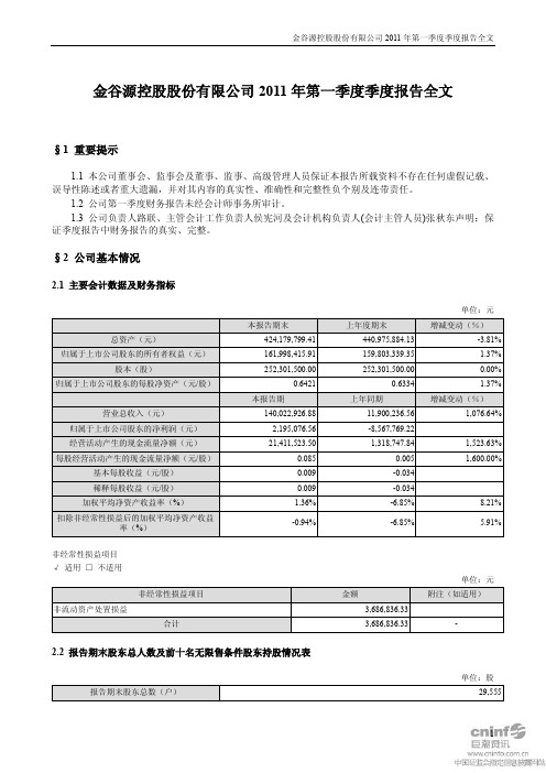 ST金谷：2011年第一季度报告全文
 2011-04-30