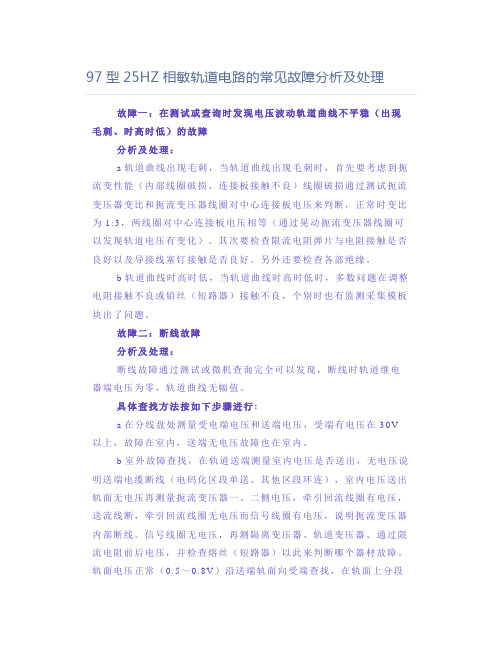 铁道铁路职业考试97型25HZ相敏轨道电路的常见故障分析及处理论文