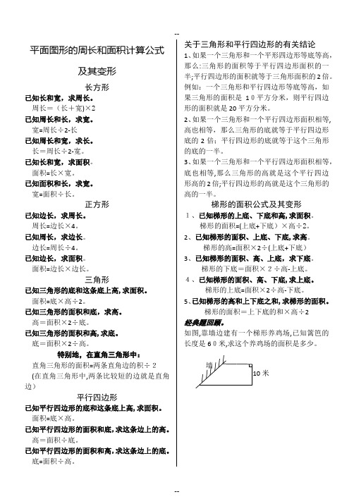 平面图形的周长和面积计算公式及其变形