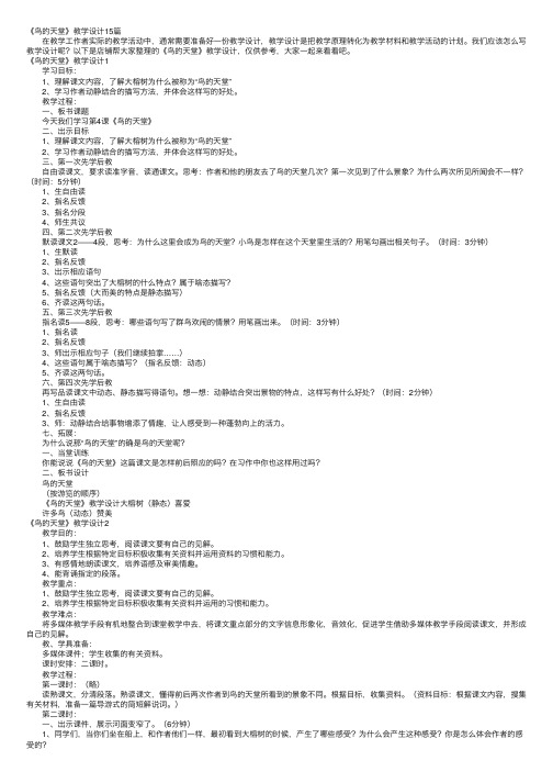 《鸟的天堂》教学设计15篇