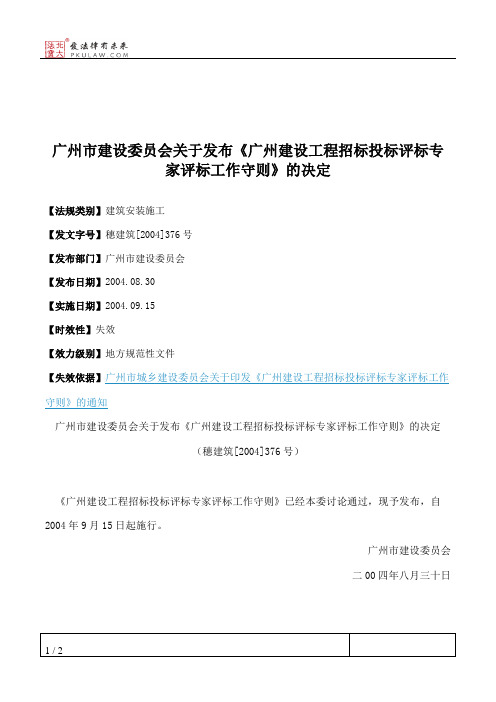 广州市建设委员会关于发布《广州建设工程招标投标评标专家评标工