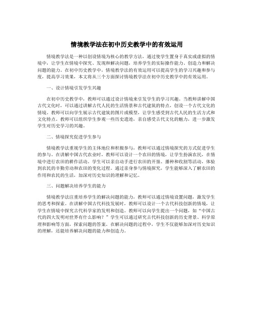 情境教学法在初中历史教学中的有效运用