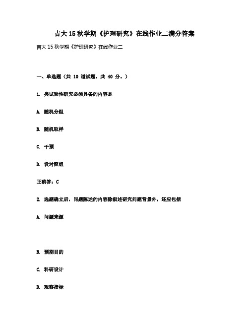 吉大15秋学期《护理研究》在线作业二满分答案