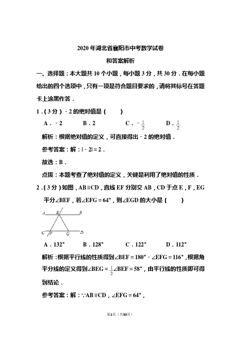 2020年湖北省襄阳市中考数学试卷和答案解析