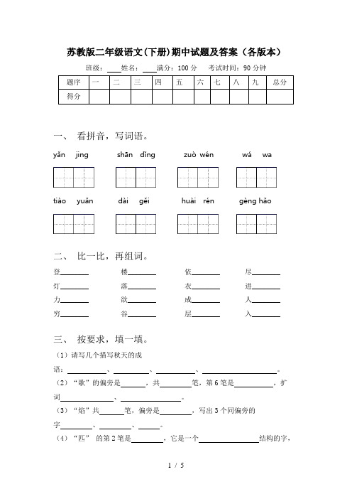 苏教版二年级语文(下册)期中试题及答案(各版本)