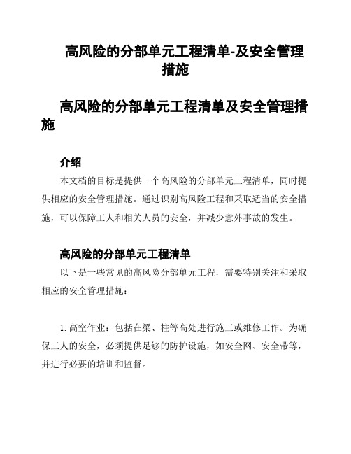 高风险的分部单元工程清单-及安全管理措施