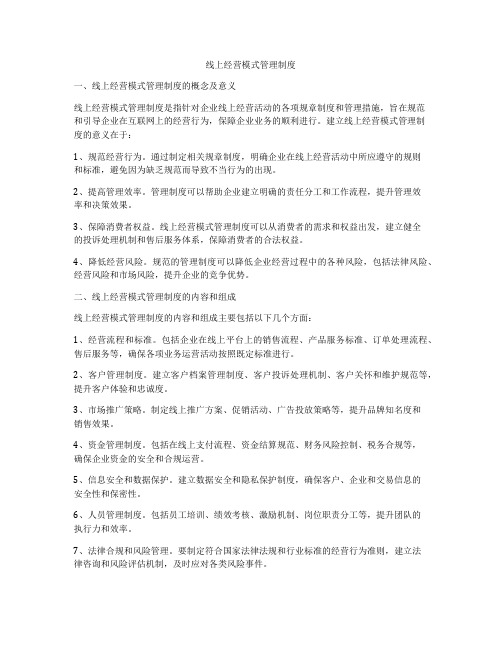 线上经营模式管理制度