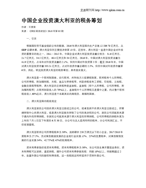 中国企业投资澳大利亚的税务筹划