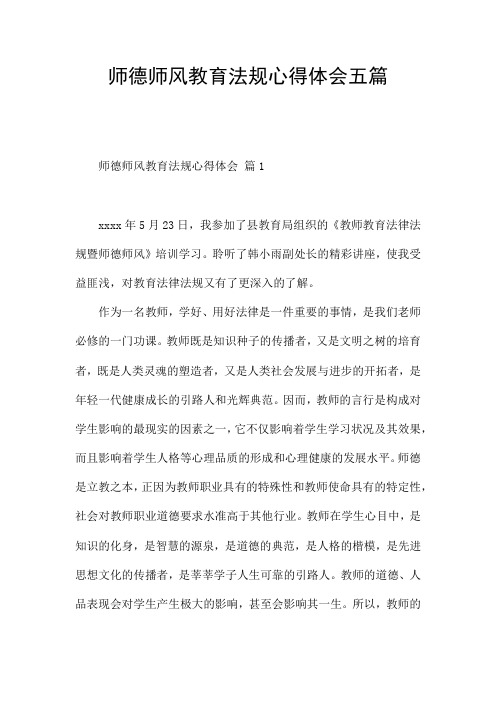 师德师风教育法规心得体会五篇