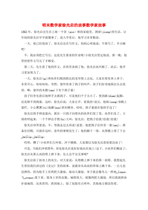 明末数学家徐光启的故事数学家故事  