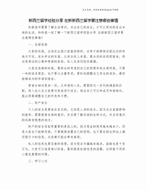 新西兰留学经验分享 在新新西兰留学要注意哪些事情.doc