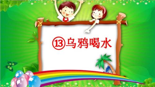 新部编小学语文一年级上册课文13 乌鸦喝水