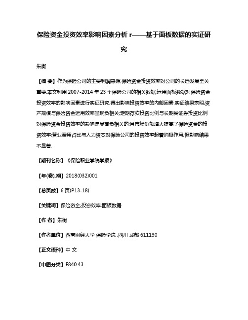 保险资金投资效率影响因素分析r——基于面板数据的实证研究