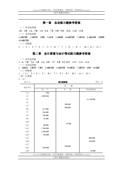 基础会计习果题与案例答案(东北财经大学出版社)