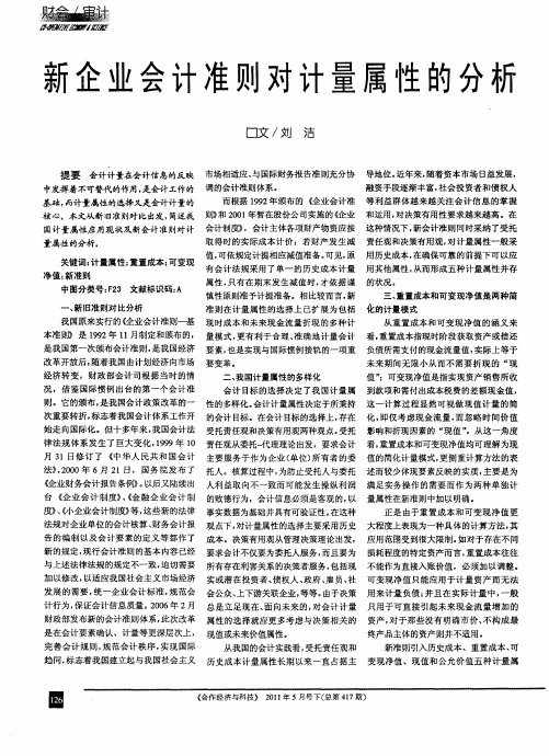 新企业会计准则对计量属性的分析