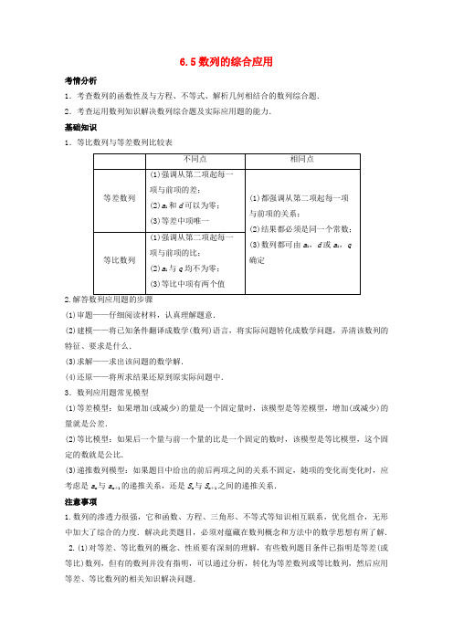 2014高考数学最新一轮复习必考题型巩固提升6.5《数列的综合应用》学案