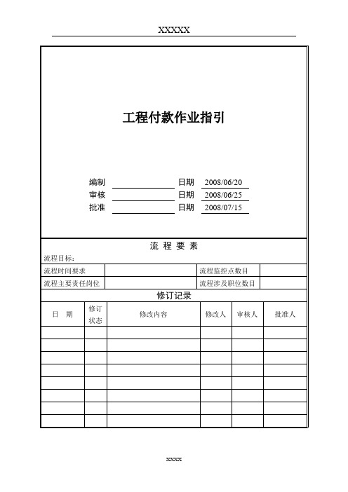 公司工程付款作业指引