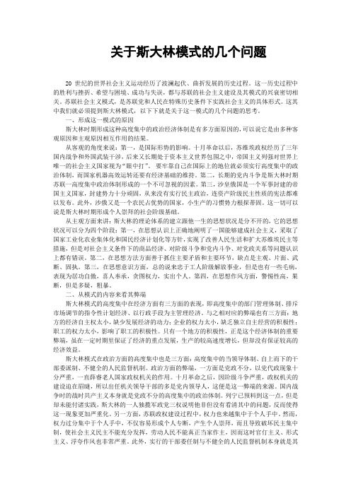 关于斯大林模式的几个问题