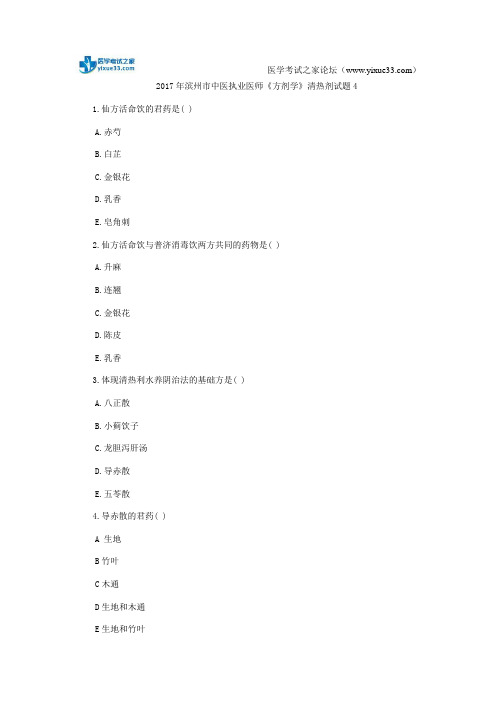 2017年滨州市中医执业医师《方剂学》清热剂试题4