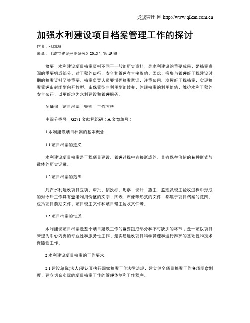 加强水利建设项目档案管理工作的探讨