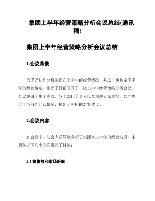 集团上半年经营策略分析会议总结(通讯稿)