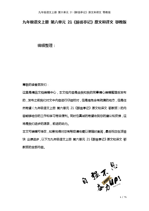 九年级语文上册第六单元21《醉翁亭记》原文和译文鄂教版(2021年整理)