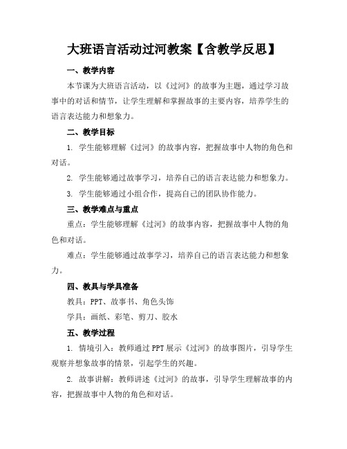 大班语言活动过河教案【含教学反思】