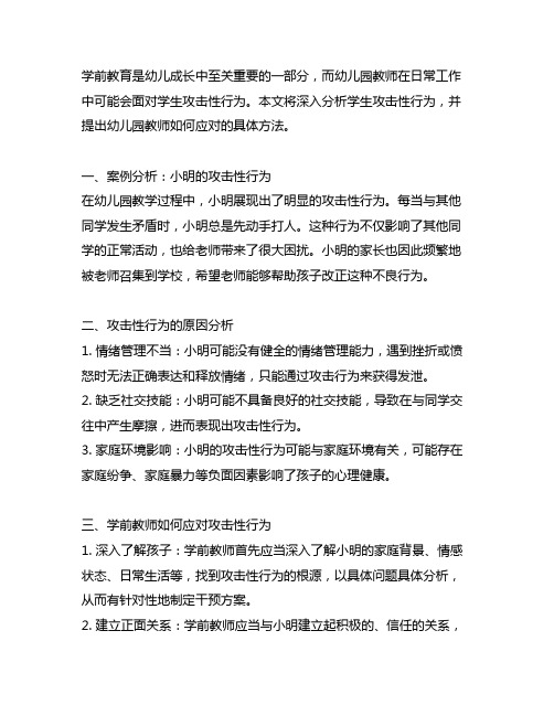 幼儿园教师如何应对学生攻击性行为案例分析