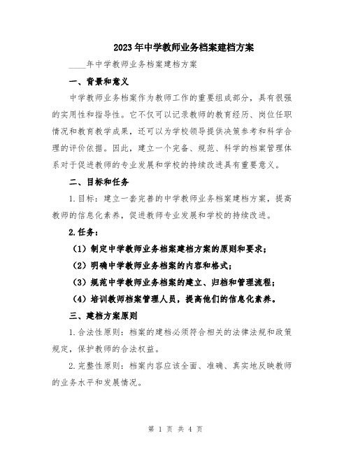 2023年中学教师业务档案建档方案