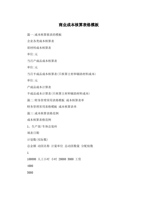 商业成本核算表格模板