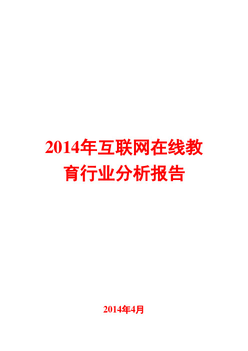 2014年互联网在线教育行业分析报告