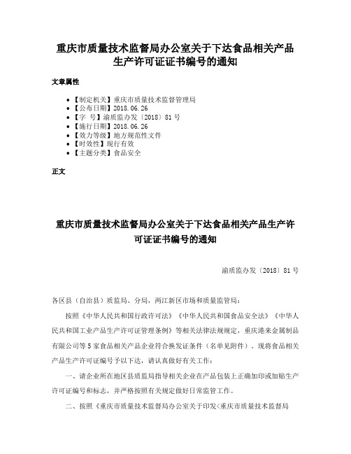 重庆市质量技术监督局办公室关于下达食品相关产品生产许可证证书编号的通知