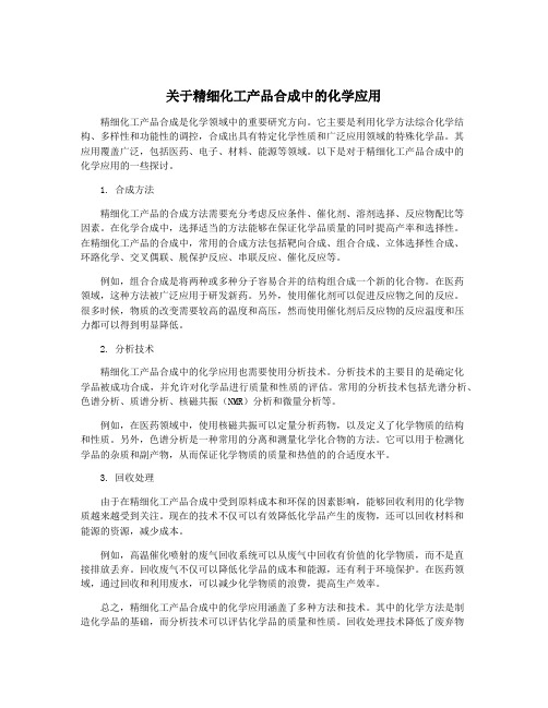 关于精细化工产品合成中的化学应用