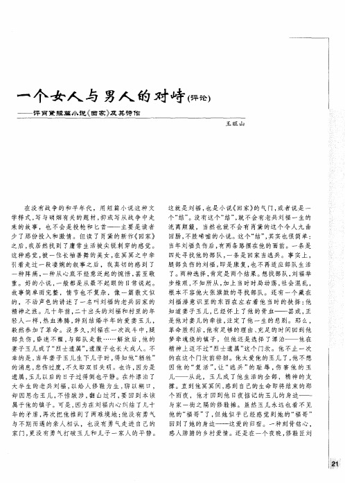 一个女人与男人的对峙(评论)——评肖黛短篇小说《回家》及其诗作